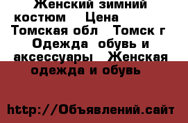 Женский зимний костюм. › Цена ­ 1 900 - Томская обл., Томск г. Одежда, обувь и аксессуары » Женская одежда и обувь   